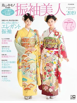 cover image of 振袖美人2019